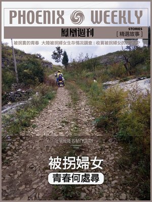 cover image of 被拐妇女 (Phoenix Weekly selection story)